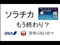 ソラチカルートは本当に終わるの？ANAマイルを貯めるコツを徹底解説！【MATTU SQUARE Mobiling Talk #30 生放送アーカイブ】