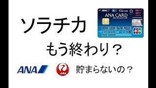 ソラチカルートは本当に終わるの？ANAマイルを貯めるコツを徹底解説！【MATTU SQUARE Mobiling Talk #30 生放送アーカイブ】