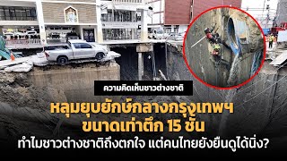 A giant sinkhole in the middle of Bangkok, the size of a 15-story building, is shocking to foreig...