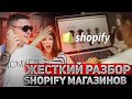 Жесткий Разбор Shopify магазинов с моими рекомендациями по товару и настройке рекламы