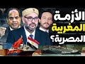 ماهي أسباب الحرب التجارية الصامتة بين مصر والمغرب وماعلاقة صناعة السيارات بهذه الأزمة ماهي أسباب الحرب التجارية الصامتة بين مصر والمغرب وماعلاقة صناعة السيارات بهذه الأزمة