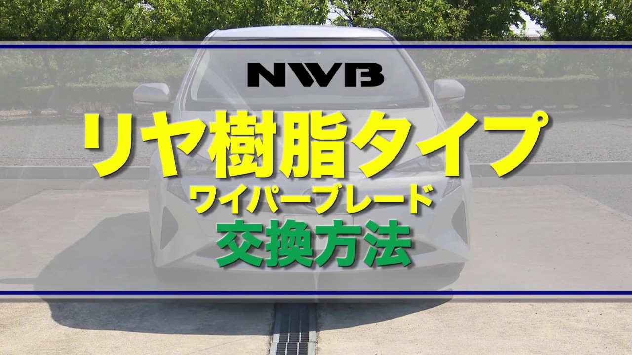 Nwb ワイパー交換方法 リヤ樹脂編 Youtube Nwb ワイパー交換方法 リヤ樹脂編 Youtube