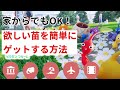 【初心者必見】欲しい苗を簡単にゲットする方法【ピクミンブルーム / Pikmin Bloom 】