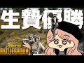 女を生贄に捧げて優勝 - PUBG【りゅうにゃん】