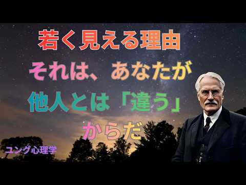 若く見える人だけが無意識に持つ「特別な力」とは｜カール・ユング