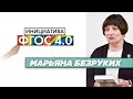 МАРЬЯНА БЕЗРУКИХ | &quot;Инициатива ФГОС 4.0&quot; | Результаты