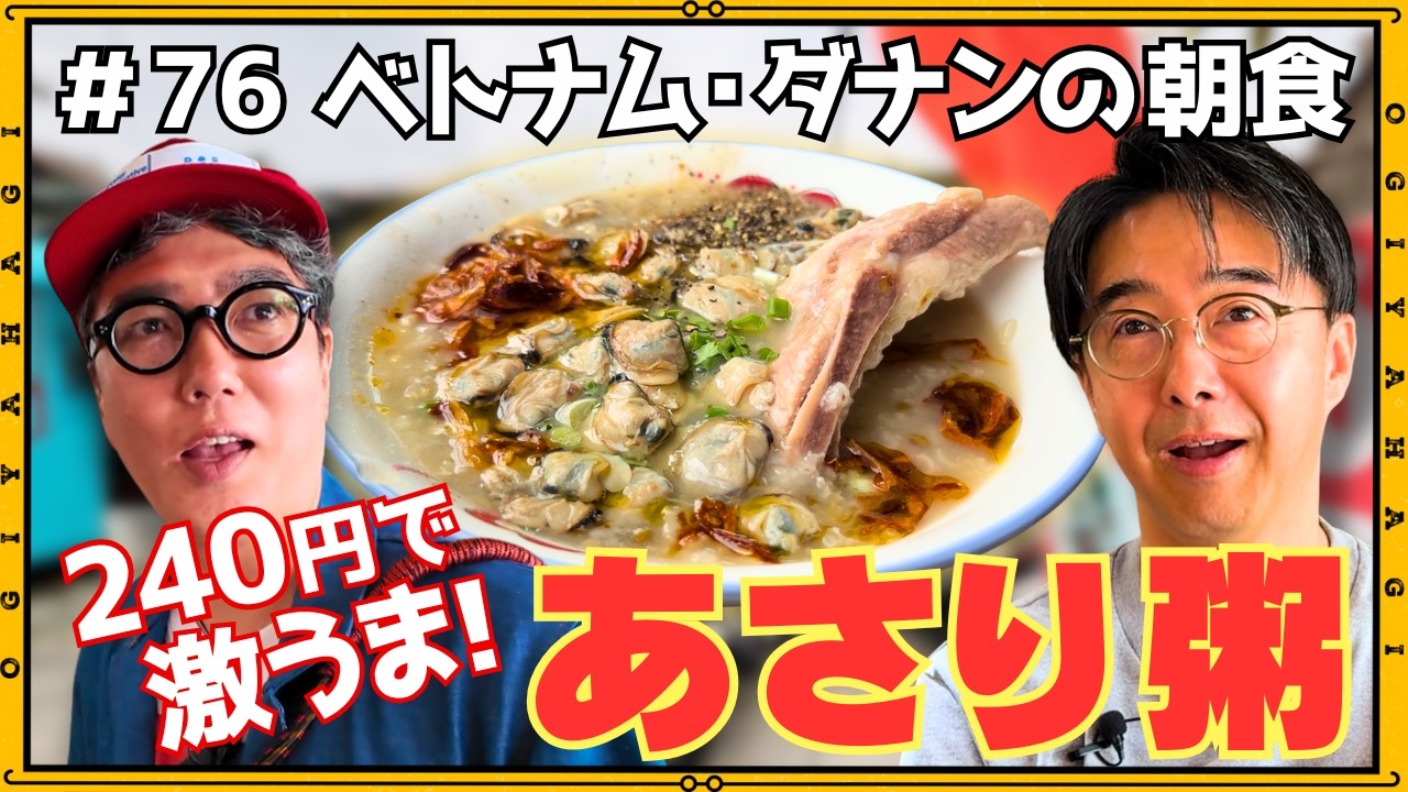 【ベトナム旅行③】ベトナム・ダナンの朝食を食べる！！運転手さんの遅刻始まりで！！
