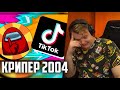 ПЯТЁРКА СМОТРИТ КРИПЕРА 2004 - Шаришь за тренды? | Нарезка Стрима Фуга ТВ