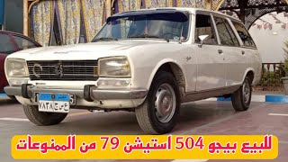 للبيع سياره بيجو 504 استيشن 79 من الممنوعات