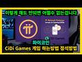 파이코인 CiDi Games 게임 하는 정석방법 이 영상 하나로 종결