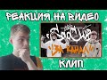 SoloCLUB- За канал (Реакция на Клип!)