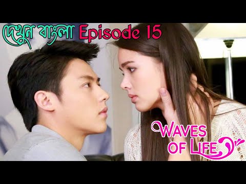 Waves of life ||(Episode 15)|| Thai drama explain in bangla ( kluen cheewit)...