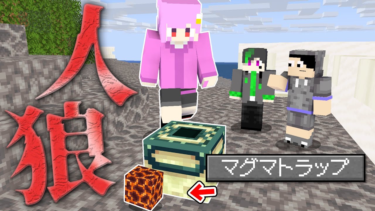 マインクラフト 狂人のマグマトラップが人狼にバチ当たりした結果 マイクラ人狼 Youtube