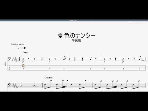 夏色のナンシー 【早見優】 ベースtab譜 - YouTube