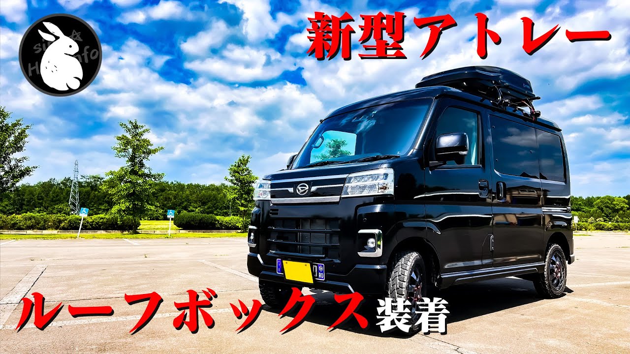 新型アトレー】inno最小サイズのルーフボックス[BRW240BK]取付 - YouTube