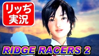 [実況] リッジレーサーズ2 / RIDGE RACERS 2 [PSP]