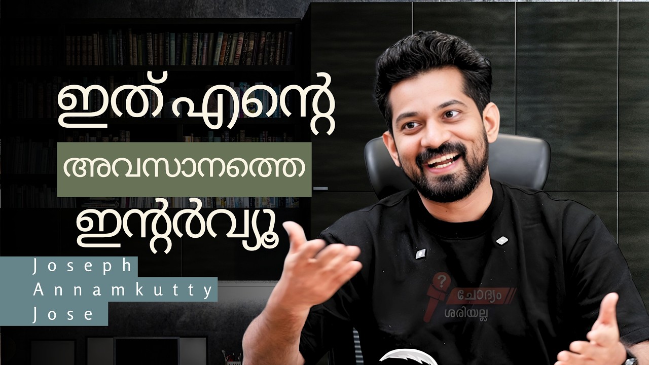 ഇത് എന്റെ അവസാനത്തെ ഇന്റർവ്യൂ - joseph annamkutty  -  last interview