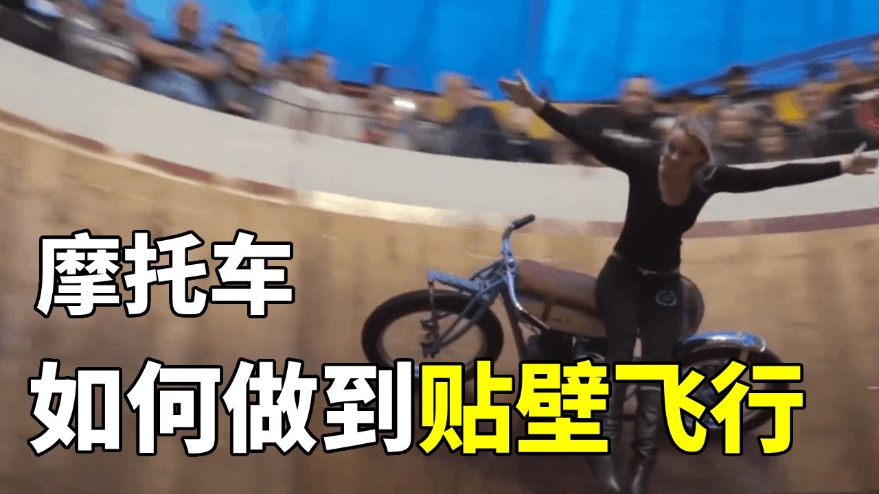 重力不存在了？机车贴墙垂直跑却不掉落，怎么做到的？ #科普 #涨知识 #离心力 #物理 #机车