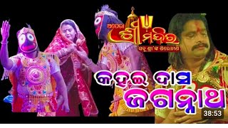 ଅପର ଶରମନଦରର Superhit ନଟକ କହଇ ଦସ ଜଗନନଥ Shreemandir