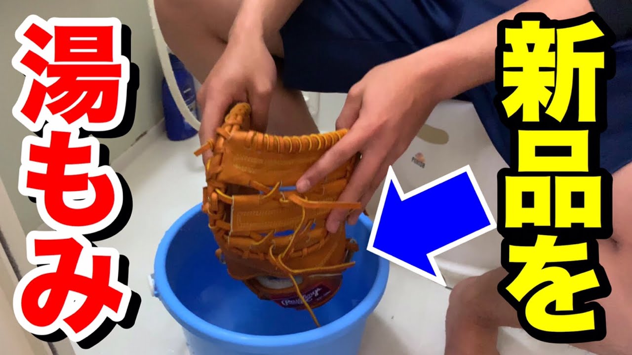 2年ぶりに新品のミットを久々に湯もみ型付けしてみた。 - YouTube
