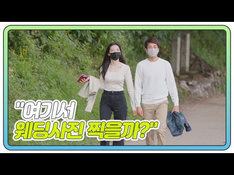 [7회 선공개] “우리 여기서 <strong>웨딩사진</strong> 찍을까?” 심쿵 멘트♨ 장인 남기와 러블리♥ 다은의 남한 산성 데이트 MBN 211128 방송