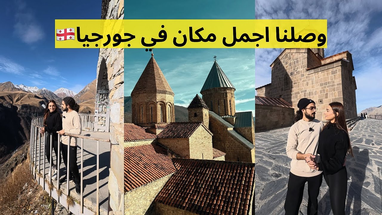 بعد معاناة، وصلنا كازبيجي | اجمل جبال جورجيا