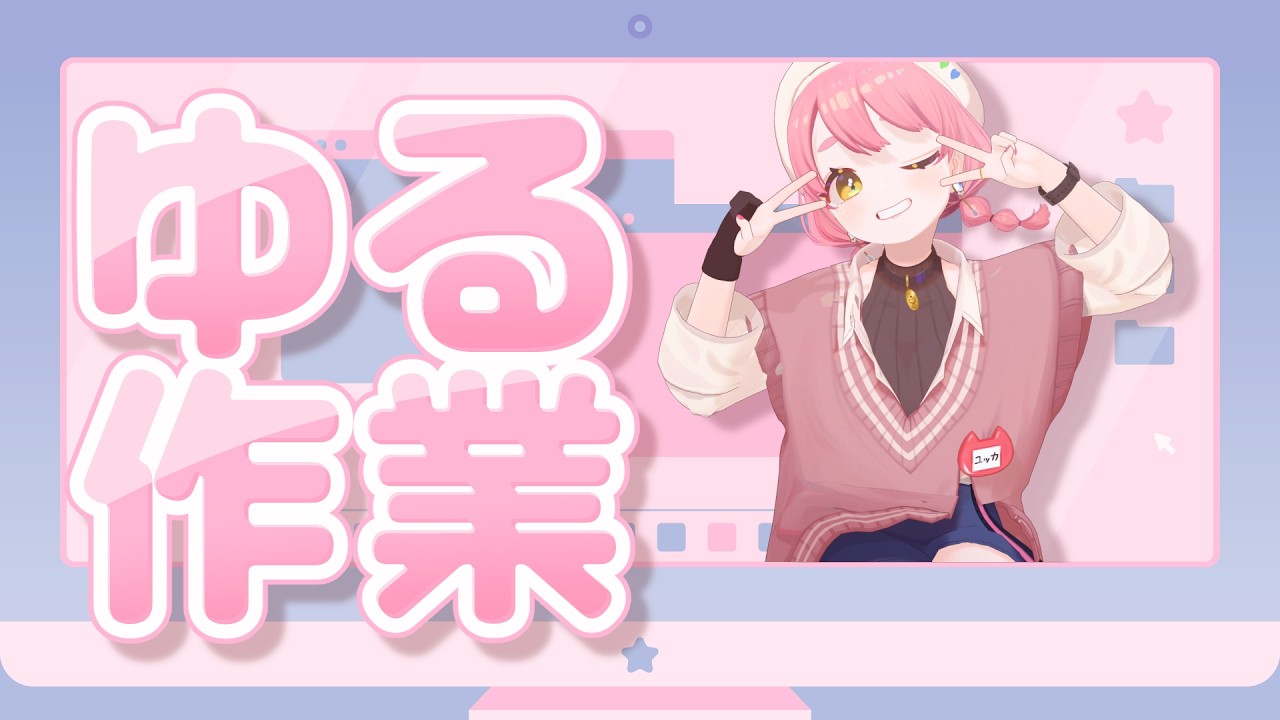 ゆるっと手を動かす午後の雑談🍞┊ #ユッカ見よっか