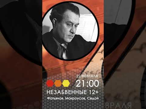 Незабвенные. Фатьянов, Мокроусов, Седой