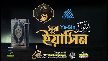 সূরা ইয়াসীন Surah Ya Sin سورة يس  বাংলা English Arabic  ❤ FAHAD HOSSAIN ▶ mahfuz art of nature