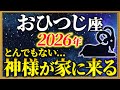 【牡羊座 2026年の運勢】13秒以内に確認して!大吉報が届きました【12星座占い】