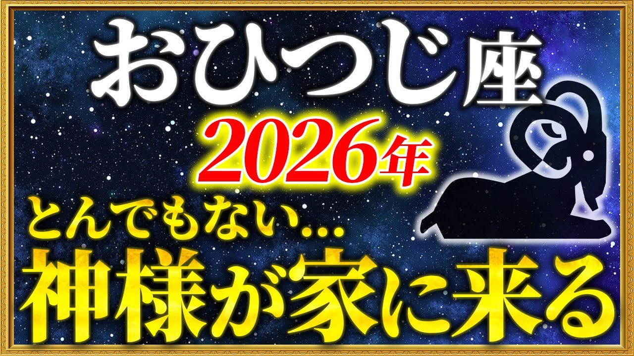 【牡羊座 2026年の運勢】13秒以内に確認して！大吉報が届きました【12星座占い】