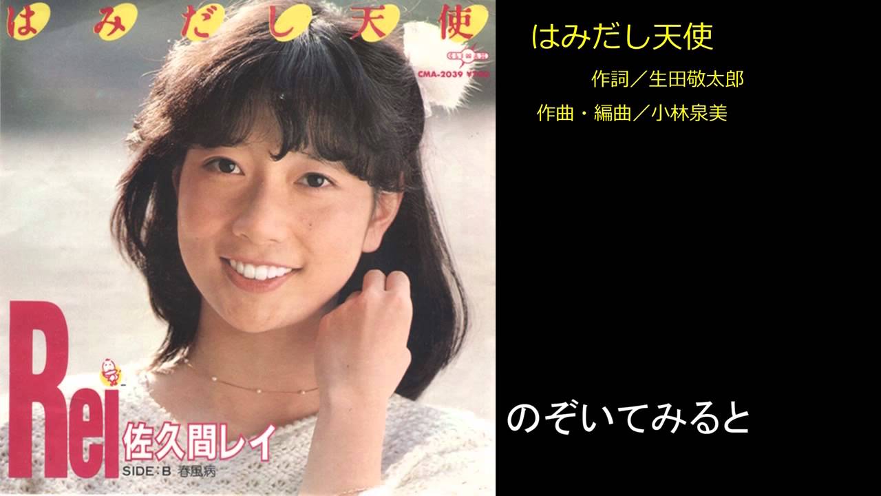 佐久間レイ はみだし天使 春風病 Youtube