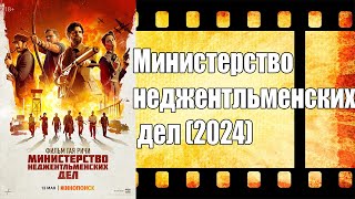 Министерство Неджентльменских Дел 2024 - Уже  В Кино