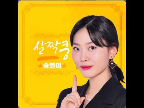 송별이  살짜꿍       2022년 신곡소개 소개합니다