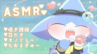 【ASMR】癒しのASMR✨耳かき＆オノマトペ＆たおるぎゅ～💕【サメ怪獣Vtuber★スゥ】