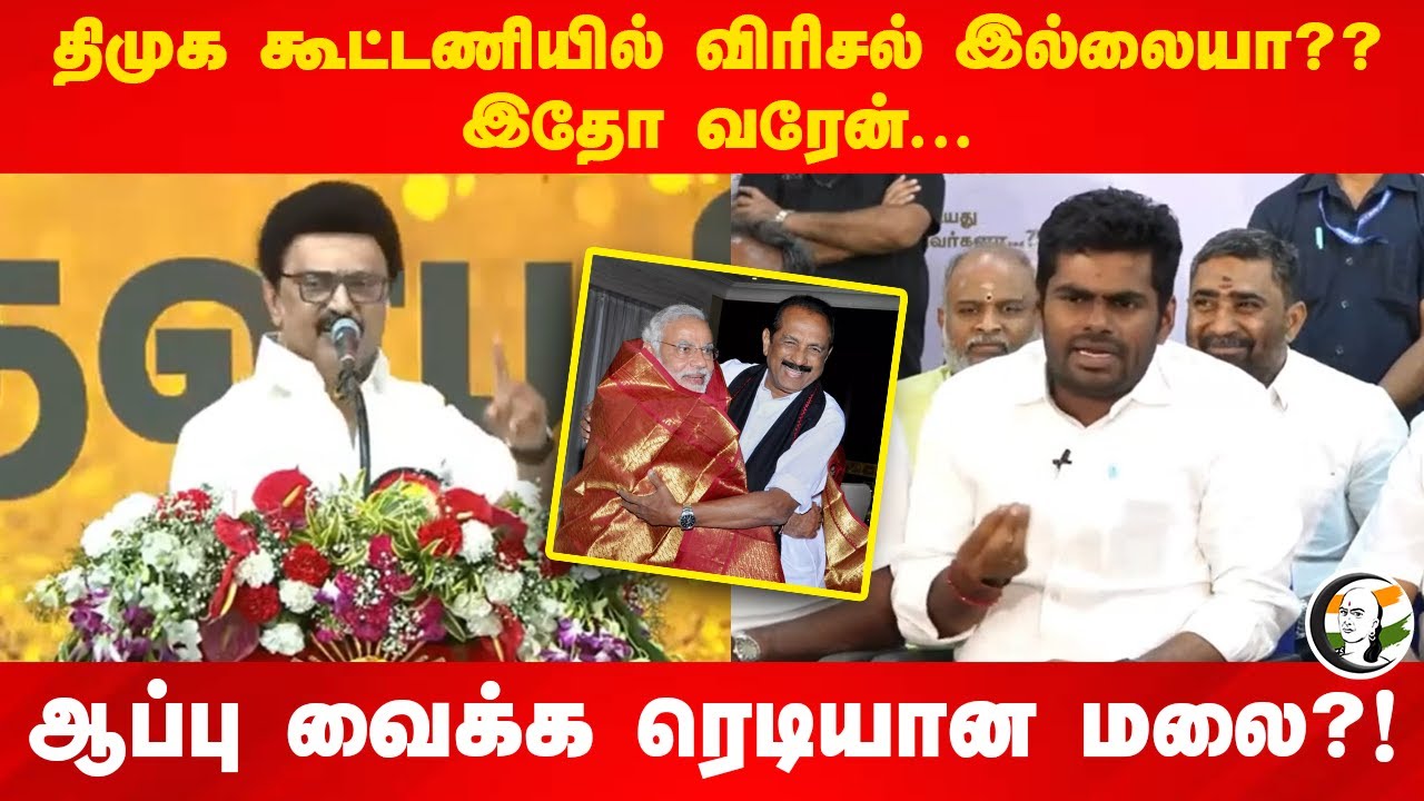 DMK கூட்டணியில் விரிசல் இல்லையா?? ஆப்பு வைக்க ரெடியான Annamalai?! | DMK | VCK | MDMK | Vaiko