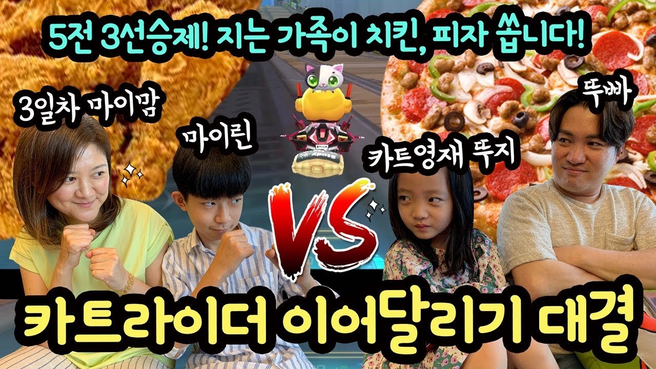 치킨 피자 점심 쏘기! 카트라이더 이어달리기 대결 (마이린 가족 VS 뚜아뚜지 가족) 쌍둥이오빠 팀의 카트라이더 러쉬플러스 챌린지 | 마이린 TV