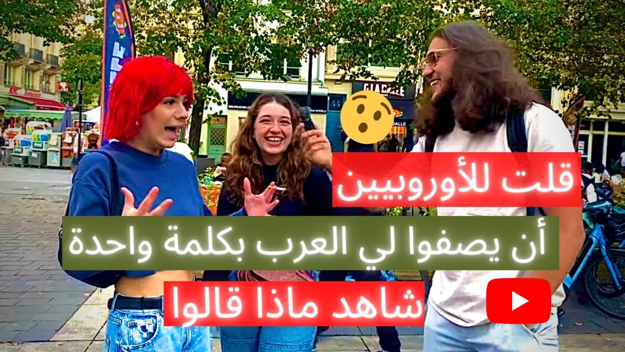 قلت للأوروبيين أن يصفوا لي العرب بكلمة واحدة !!!!! شاهد ماذا قالوا 🤭😳