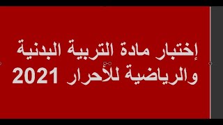 إختبار مادة التربية البدنية والرياضية  للاحرار 2021