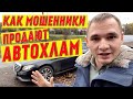 Как продают АВТОХЛАМ перекупы