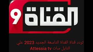 تردد قناة القناة التاسعة الجديد 2023 علي النايل سات Attessia tv