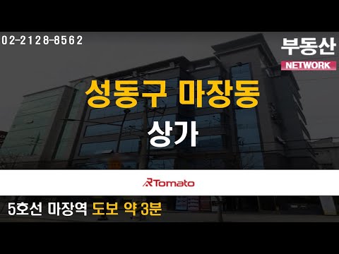 부동산네트워크 : 가시성 우수한 대로변에 위치한 ‘성동구 마장동 상가’