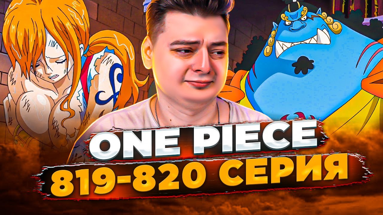 ДЖИМБЕЙ СПАС НАС! Ван-Пис 819-820 серия | Реакция на аниме