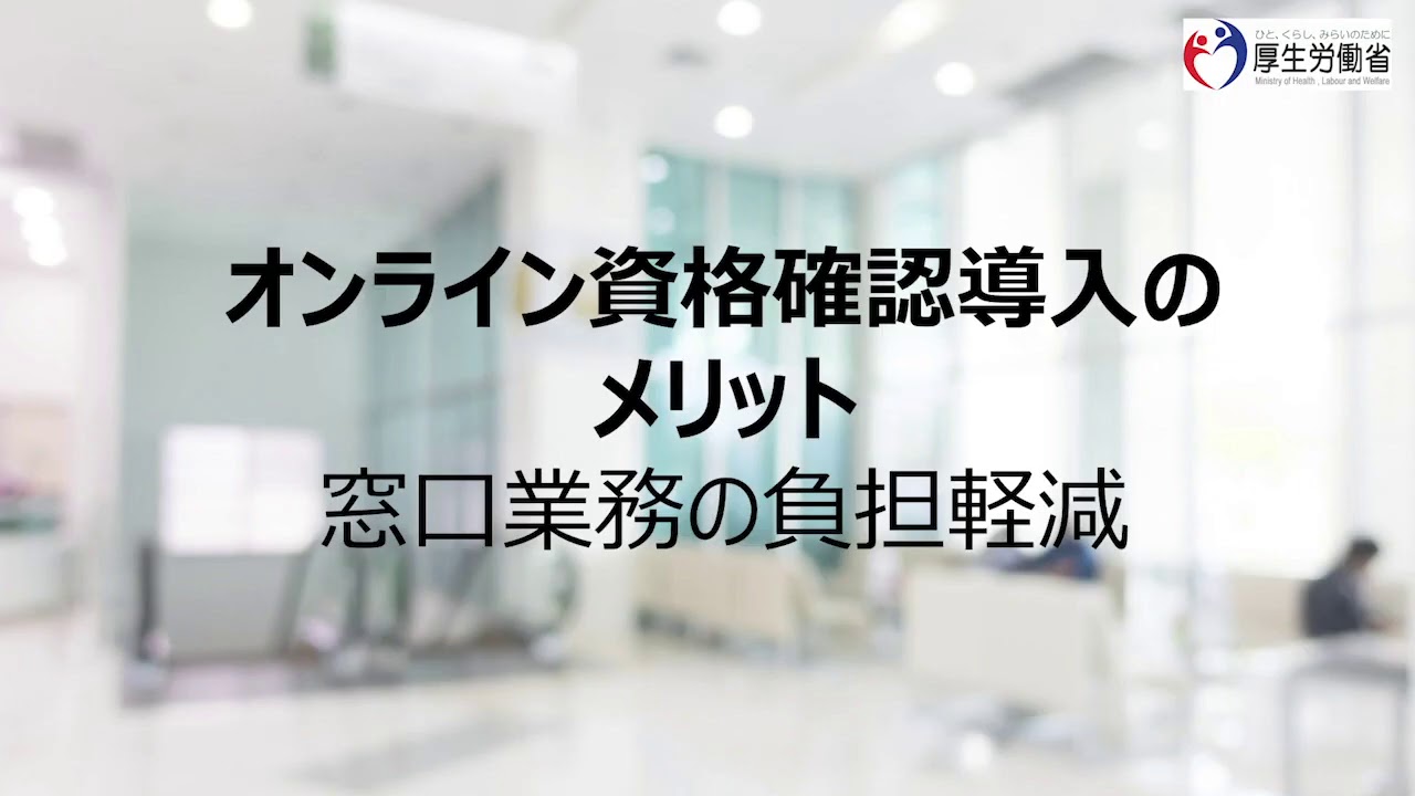 オンライン資格確認の導入について 医療機関 薬局 システムベンダ向け