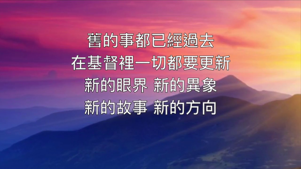 新的故事 新的方向 - YouTube