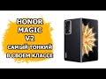 Самый тонкий смартфон в своем классе Honor Magic V2