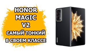 Самый тонкий смартфон в своем классе Honor Magic V2