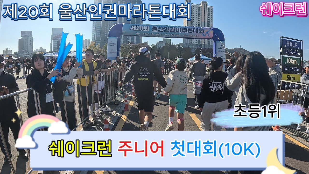 제20회 울산인권마라톤대회 초5 기록은? #쉐이크런 #마라톤 #인권마라톤