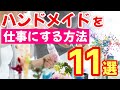 ハンドメイドを仕事にする方法11選【ハンドメイド作家】【ハンドメイド販売】