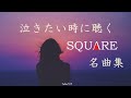 【涙腺崩壊】泣きたい時に聴く スクウェア名曲集【ファンアレンジ】【FF,サガフロ2、クロノ,聖剣,GBサガ】Emotional Music from SQUARE RPG